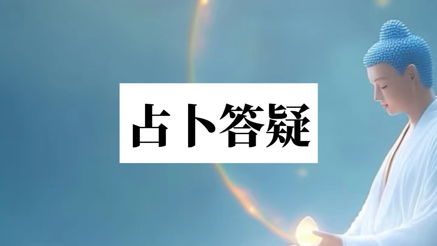 紫占专区发帖占卜要求-天道紫微