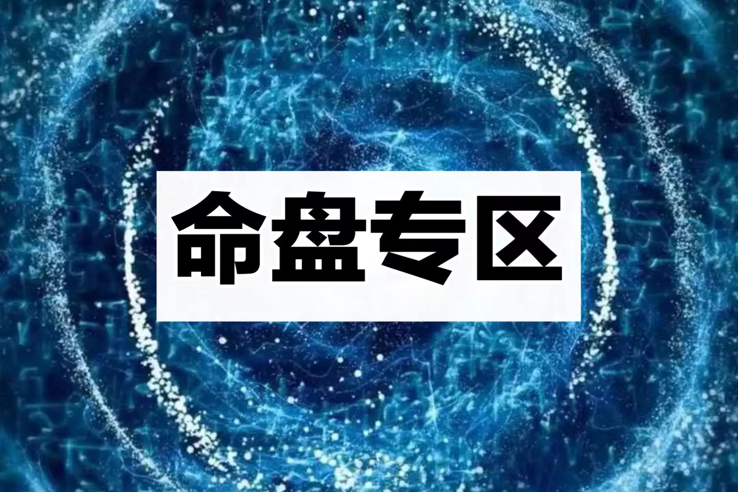 丹云慕雨免费看命盘专区-天道紫微