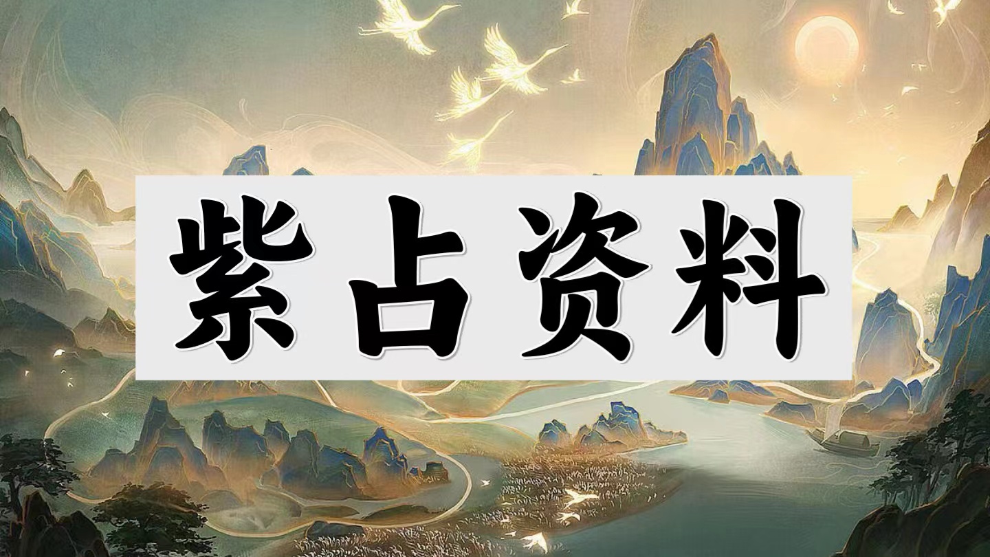 紫微斗数紫占资料免费分享-天道紫微