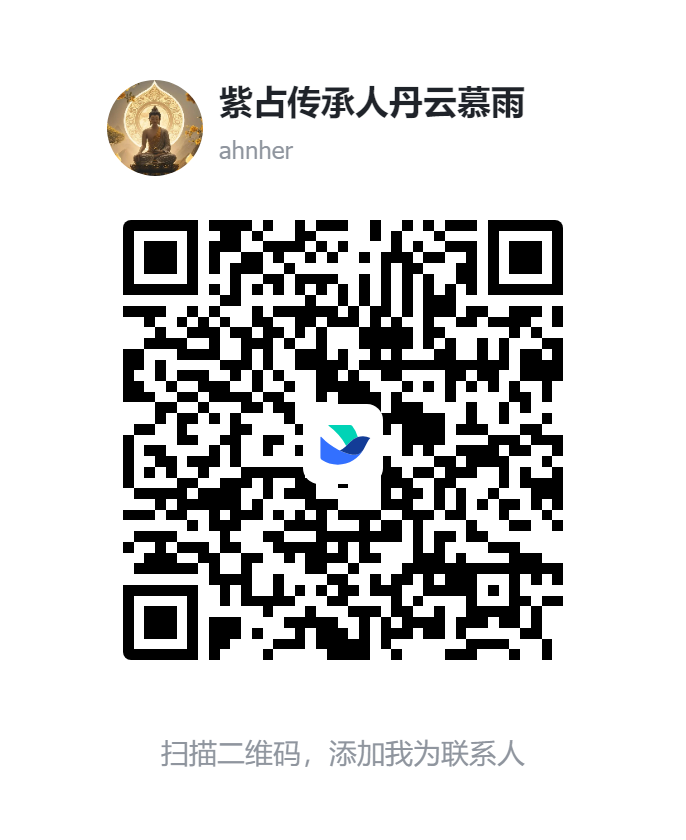 免费紫占社群-天道紫微